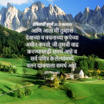 Picture 04 - प्रेषितांचीं कृत्यें 20:32 MARIRV - आणि आता मी तुम्हास - Bible Verse Picture