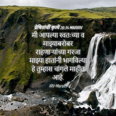 Picture 04 - प्रेषितांचीं कृत्यें 20:34 MARIRV - मी आपल्या - Bible Verse Picture