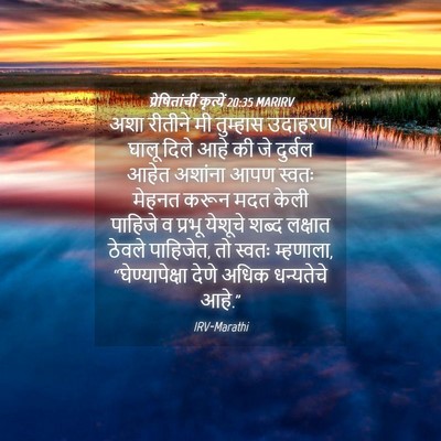 Picture 04 - प्रेषितांचीं कृत्यें 20:35 MARIRV - अशा रीतीने मी - Bible Verse Picture