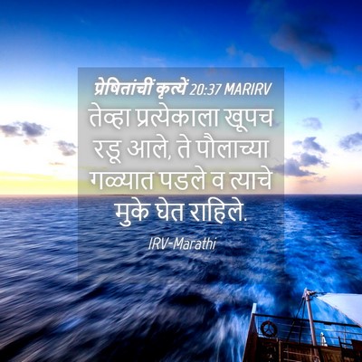 Picture 04 - प्रेषितांचीं कृत्यें 20:37 MARIRV - तेव्हा - Bible Verse Picture