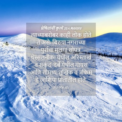 Picture 04 - प्रेषितांचीं कृत्यें 20:4 MARIRV - त्याच्याबरोबर - Bible Verse Picture