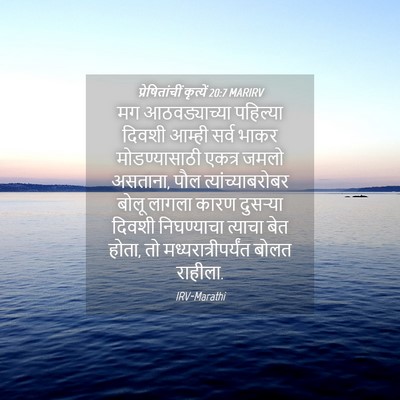 Picture 04 - प्रेषितांचीं कृत्यें 20:7 MARIRV - मग आठवड्याच्या - Bible Verse Picture