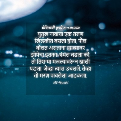 Picture 04 - प्रेषितांचीं कृत्यें 20:9 MARIRV - युतुख नावाचा एक - Bible Verse Picture