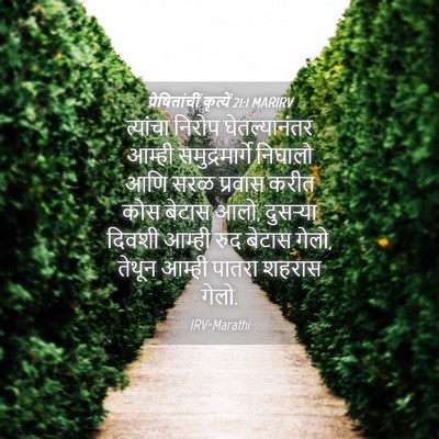 Picture 04 - प्रेषितांचीं कृत्यें 21:1 MARIRV - त्यांचा निरोप - Bible Verse Picture