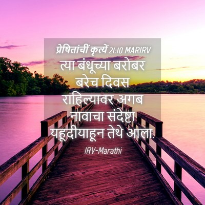 Picture 04 - प्रेषितांचीं कृत्यें 21:10 MARIRV - त्या बंधूच्या - Bible Verse Picture