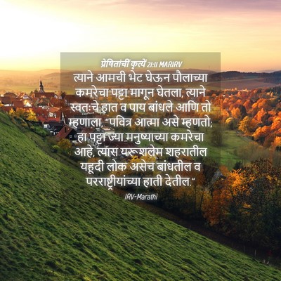 Picture 04 - प्रेषितांचीं कृत्यें 21:11 MARIRV - त्याने आमची भेट - Bible Verse Picture