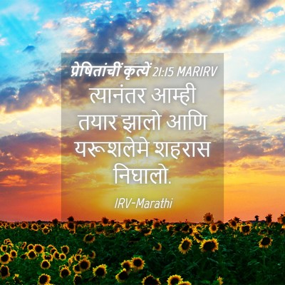 Picture 04 - प्रेषितांचीं कृत्यें 21:15 MARIRV - त्यानंतर आम्ही - Bible Verse Picture