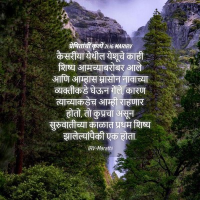 Picture 04 - प्रेषितांचीं कृत्यें 21:16 MARIRV - कैसरीया येथील - Bible Verse Picture