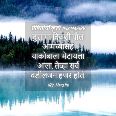 Picture 04 - प्रेषितांचीं कृत्यें 21:18 MARIRV - दुसऱ्या दिवशी पौल - Bible Verse Picture