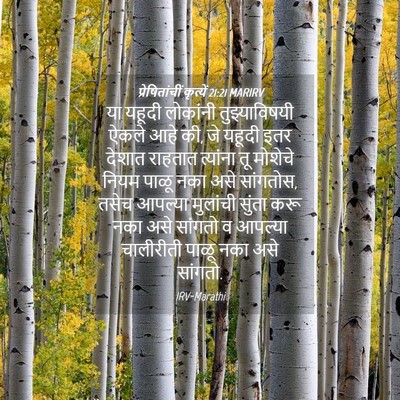 Picture 04 - प्रेषितांचीं कृत्यें 21:21 MARIRV - या यहूदी लोकांनी - Bible Verse Picture