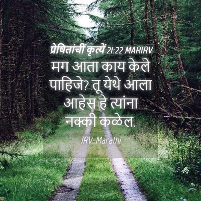 Picture 04 - प्रेषितांचीं कृत्यें 21:22 MARIRV - मग आता काय केले - Bible Verse Picture