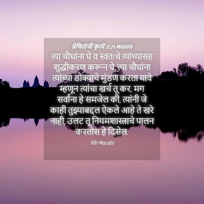 Picture 04 - प्रेषितांचीं कृत्यें 21:24 MARIRV - त्या चौघांना घे व - Bible Verse Picture