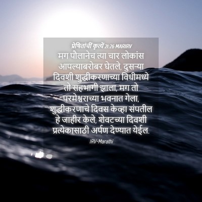 Picture 04 - प्रेषितांचीं कृत्यें 21:26 MARIRV - मग पौलानेच त्या - Bible Verse Picture