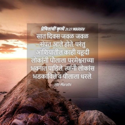 Picture 04 - प्रेषितांचीं कृत्यें 21:27 MARIRV - सात दिवस जवळ जवळ - Bible Verse Picture