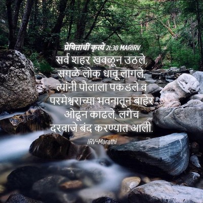 Picture 04 - प्रेषितांचीं कृत्यें 21:30 MARIRV - सर्व शहर खवळून - Bible Verse Picture
