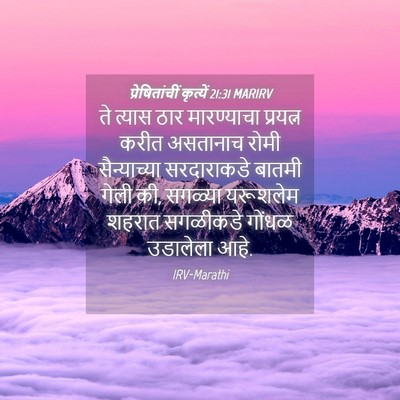 Picture 04 - प्रेषितांचीं कृत्यें 21:31 MARIRV - ते त्यास ठार - Bible Verse Picture