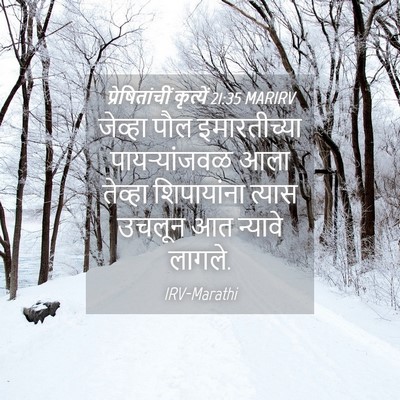 Picture 04 - प्रेषितांचीं कृत्यें 21:35 MARIRV - जेव्हा पौल - Bible Verse Picture