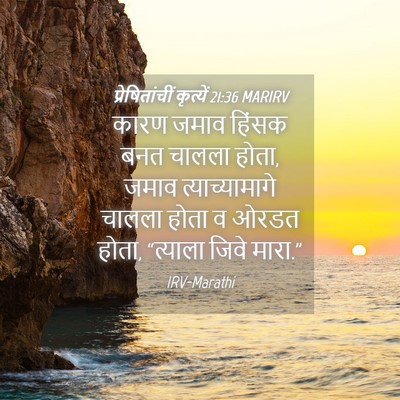 Picture 04 - प्रेषितांचीं कृत्यें 21:36 MARIRV - कारण जमाव हिंसक - Bible Verse Picture