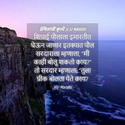 Picture 04 - प्रेषितांचीं कृत्यें 21:37 MARIRV - शिपाई पौलाला - Bible Verse Picture