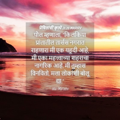 Picture 04 - प्रेषितांचीं कृत्यें 21:39 MARIRV - पौल म्हणाला, - Bible Verse Picture