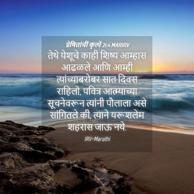 Picture 04 - प्रेषितांचीं कृत्यें 21:4 MARIRV - तेथे येशूचे काही - Bible Verse Picture