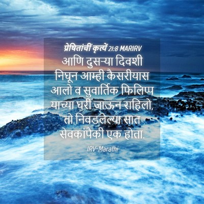 Picture 04 - प्रेषितांचीं कृत्यें 21:8 MARIRV - आणि दुसऱ्या दिवशी - Bible Verse Picture