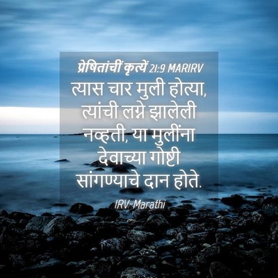Picture 04 - प्रेषितांचीं कृत्यें 21:9 MARIRV - त्यास चार मुली - Bible Verse Picture