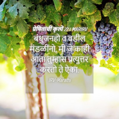 Picture 04 - प्रेषितांचीं कृत्यें 22:1 MARIRV - बंधुजनहो व वडील - Bible Verse Picture