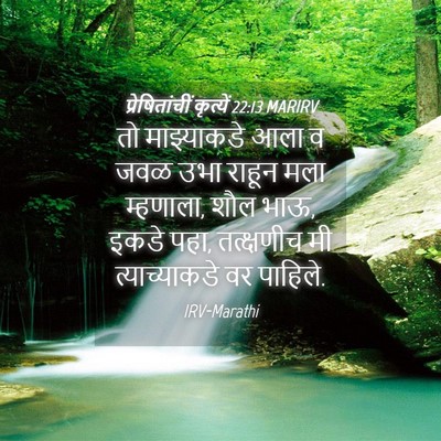 Picture 04 - प्रेषितांचीं कृत्यें 22:13 MARIRV - तो माझ्याकडे आला व - Bible Verse Picture