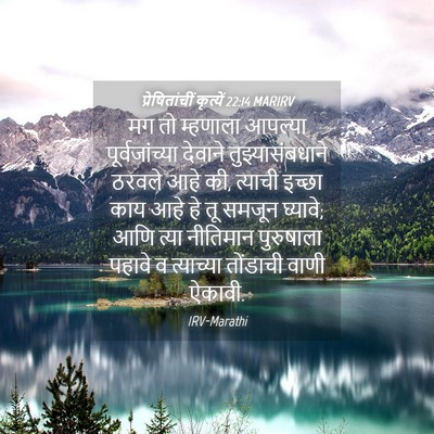 Picture 04 - प्रेषितांचीं कृत्यें 22:14 MARIRV - मग तो म्हणाला - Bible Verse Picture