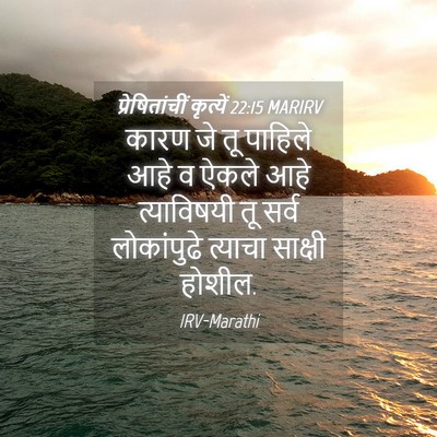 Picture 04 - प्रेषितांचीं कृत्यें 22:15 MARIRV - कारण जे तू पाहिले - Bible Verse Picture