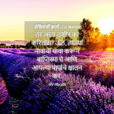 Picture 04 - प्रेषितांचीं कृत्यें 22:16 MARIRV - तर आता उशीर का - Bible Verse Picture