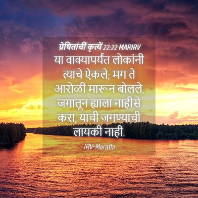Picture 04 - प्रेषितांचीं कृत्यें 22:22 MARIRV - या वाक्यापर्यंत - Bible Verse Picture
