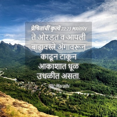 Picture 04 - प्रेषितांचीं कृत्यें 22:23 MARIRV - ते ओरडत व आपली - Bible Verse Picture