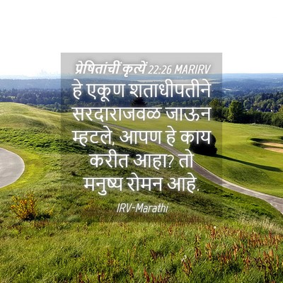 Picture 04 - प्रेषितांचीं कृत्यें 22:26 MARIRV - हे एकूण - Bible Verse Picture