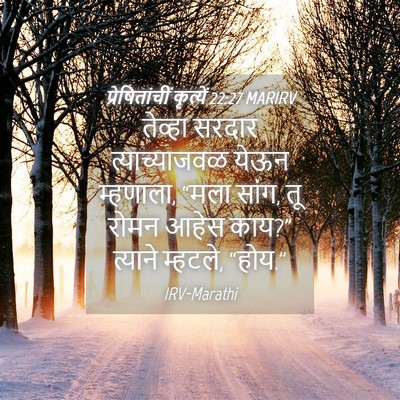 Picture 04 - प्रेषितांचीं कृत्यें 22:27 MARIRV - तेव्हा सरदार - Bible Verse Picture