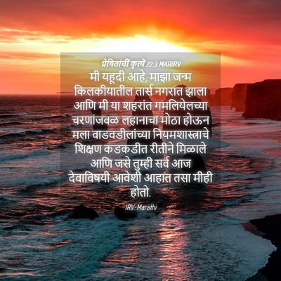 Picture 04 - प्रेषितांचीं कृत्यें 22:3 MARIRV - मी यहूदी आहे, माझा - Bible Verse Picture