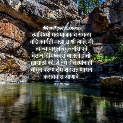 Picture 04 - प्रेषितांचीं कृत्यें 22:5 MARIRV - त्याविषयी महायाजक - Bible Verse Picture