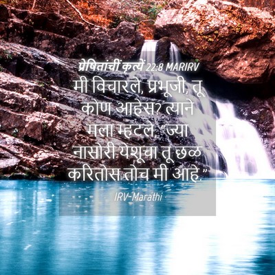 Picture 04 - प्रेषितांचीं कृत्यें 22:8 MARIRV - मी विचारले, - Bible Verse Picture