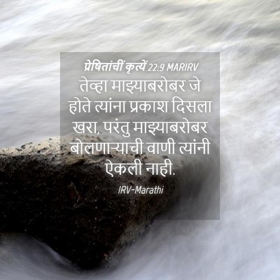 Picture 04 - प्रेषितांचीं कृत्यें 22:9 MARIRV - तेव्हा - Bible Verse Picture