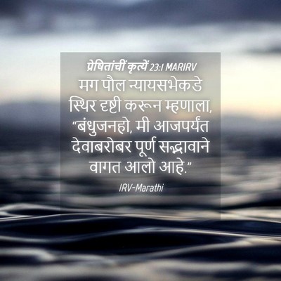 Picture 04 - प्रेषितांचीं कृत्यें 23:1 MARIRV - मग पौल - Bible Verse Picture