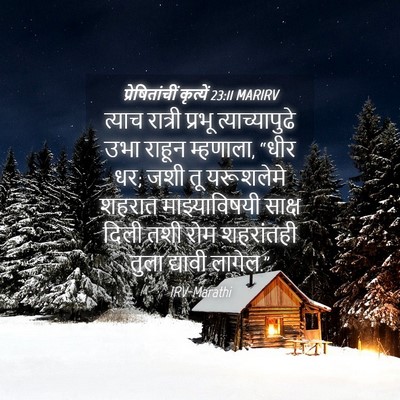 Picture 04 - प्रेषितांचीं कृत्यें 23:11 MARIRV - त्याच रात्री - Bible Verse Picture
