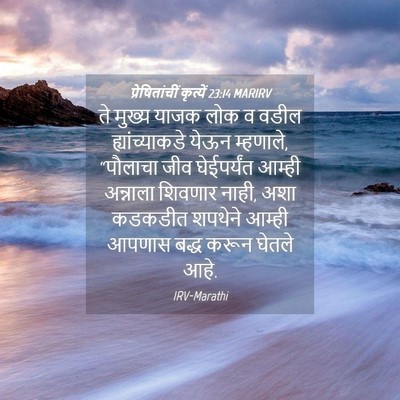 Picture 04 - प्रेषितांचीं कृत्यें 23:14 MARIRV - ते मुख्य याजक लोक व - Bible Verse Picture