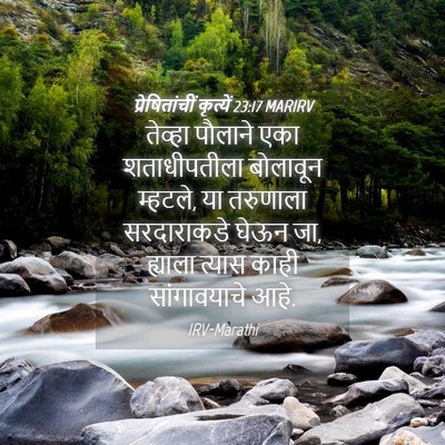 Picture 04 - प्रेषितांचीं कृत्यें 23:17 MARIRV - तेव्हा पौलाने एका - Bible Verse Picture
