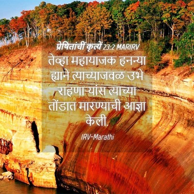 Picture 04 - प्रेषितांचीं कृत्यें 23:2 MARIRV - तेव्हा महायाजक - Bible Verse Picture