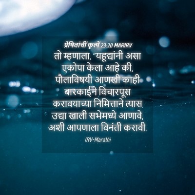 Picture 04 - प्रेषितांचीं कृत्यें 23:20 MARIRV - तो म्हणाला, - Bible Verse Picture