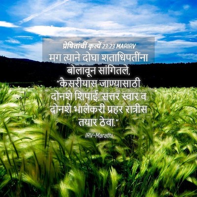 Picture 04 - प्रेषितांचीं कृत्यें 23:23 MARIRV - मग त्याने दोघा - Bible Verse Picture