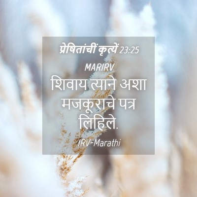 Picture 04 - प्रेषितांचीं कृत्यें 23:25 MARIRV - शिवाय त्याने अशा - Bible Verse Picture