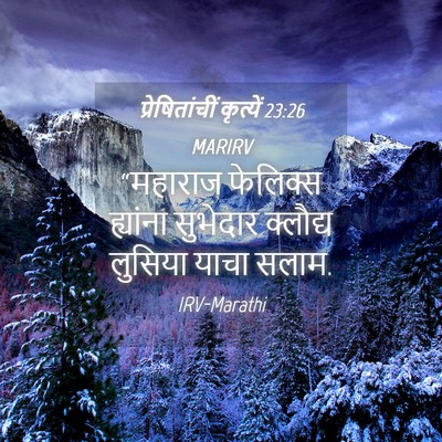 Picture 04 - प्रेषितांचीं कृत्यें 23:26 MARIRV - “महाराज फेलिक्स - Bible Verse Picture