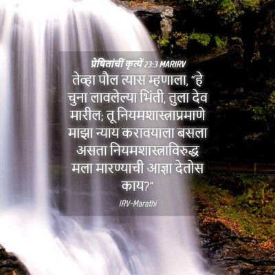 Picture 04 - प्रेषितांचीं कृत्यें 23:3 MARIRV - तेव्हा पौल त्यास - Bible Verse Picture